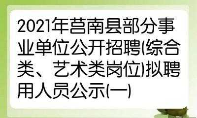 莒南县财政局最新招聘信息概览